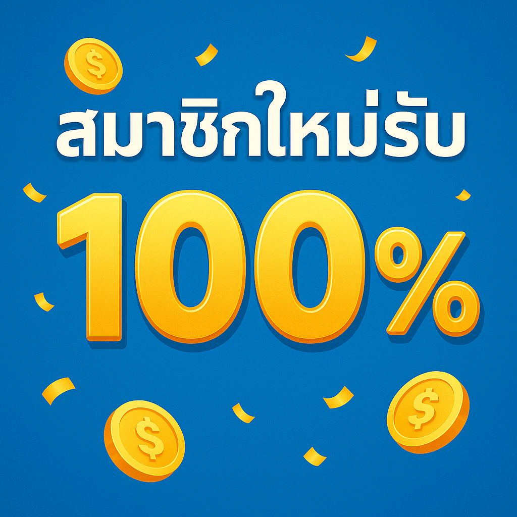 สล็อตเว็บตรง สมาชกใหม่รับ 100%