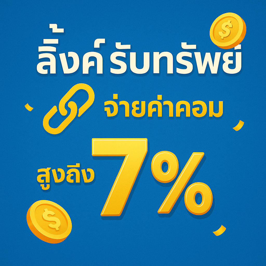 สล็อตเว็บตรง ลิ้งค์ รับทรัพย์ จ่ายค่าคอม 7%