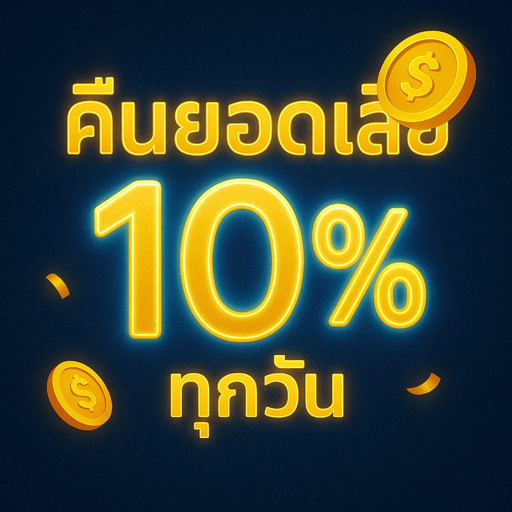 สล็อตเว็บตรง คืนยอดเสีย 10%