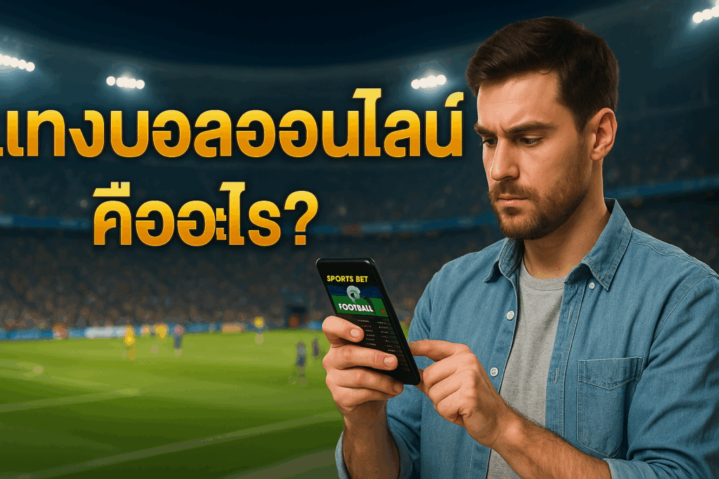 แทงบอลออนไลน์