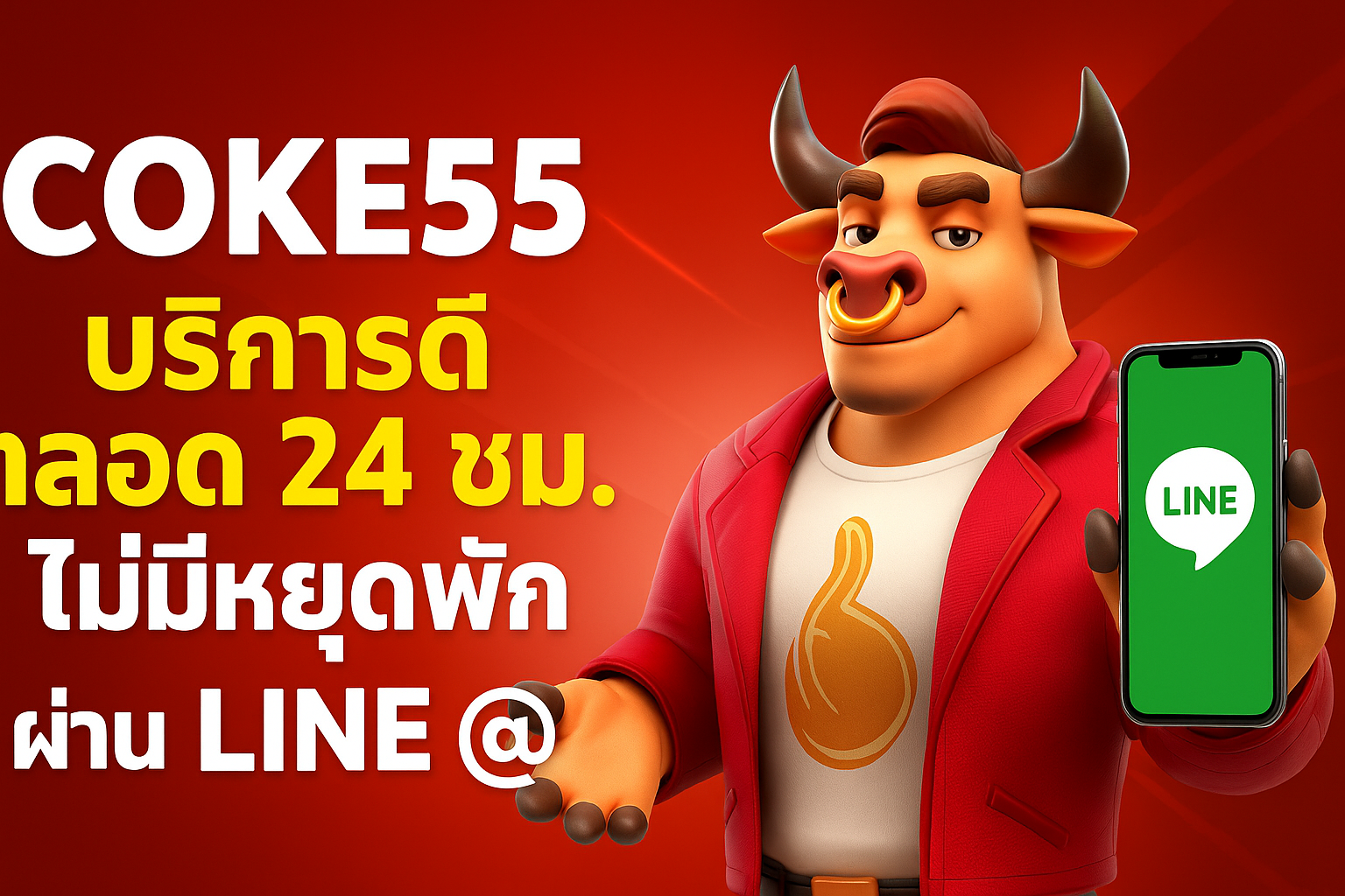 COKE55 บริการดี ตลอด 24 ชม ไม่มีหยุดพัก ผ่าน Line @
