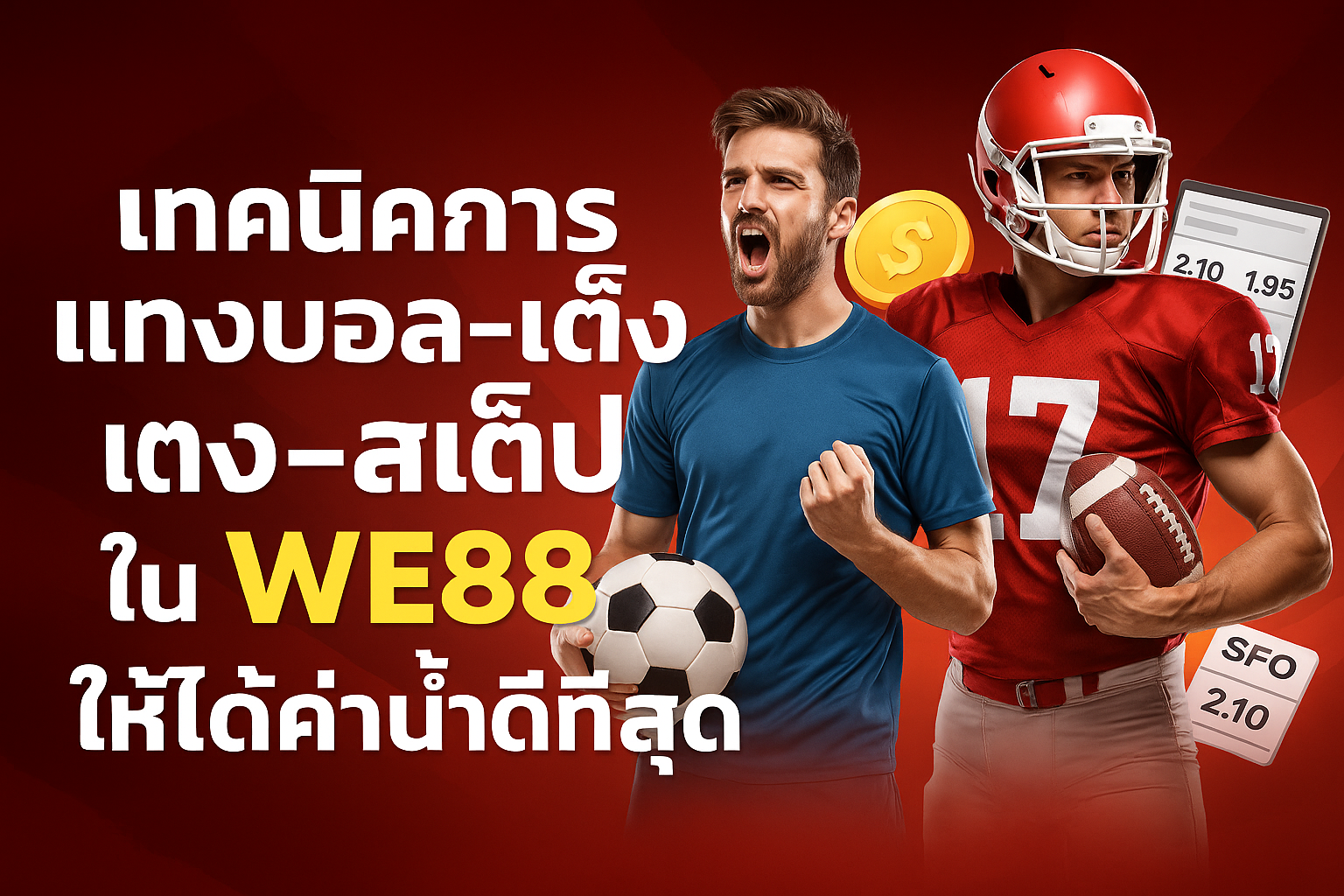 เทคนิคการแทงบอลเต็ง–สเต็ป ใน WE88 ให้ได้ค่าน้ำดีที่สุด